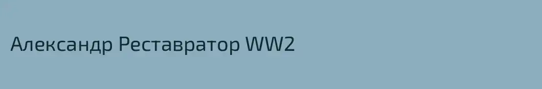 Александр Реставратор WW2